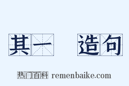 其一〇造句是什么意思的图片